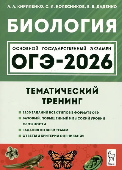 Биология. ОГЭ-2026. 9 класс. Тематический тренинг - фото 1