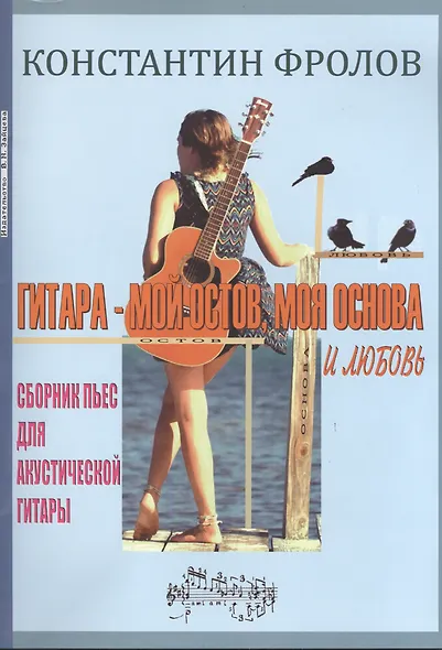 Гитара - мой остов, моя основа и любовь. Сборник пьес для акустической гитары - фото 1