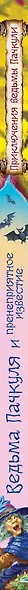 Ведьма Пачкуля и пренеприятное известие: повесть - фото 4