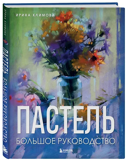 Пастель. Большое руководство. Подарочные издания - фото 3
