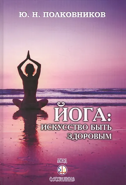 Йога: искусство быть здоровым - фото 1