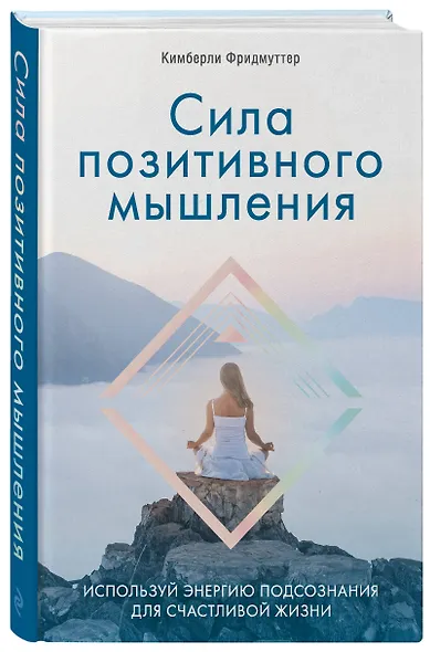 Сила позитивного мышления. Используй энергию подсознания для счастливой жизни - фото 3