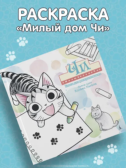 Милый дом Чи. Книга для раскрашивания - фото 4