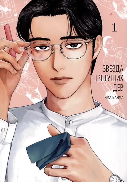 Звезда цветущих дев. Том 1 (Onna no Sono no Hoshi). Манга - фото 1