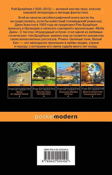 Набор хроника детства и признание в любви Изумрудному острову ( из 2-х книг: "Вино из одуванчиков" и "Зеленые тени, Белый Кит") - фото 2