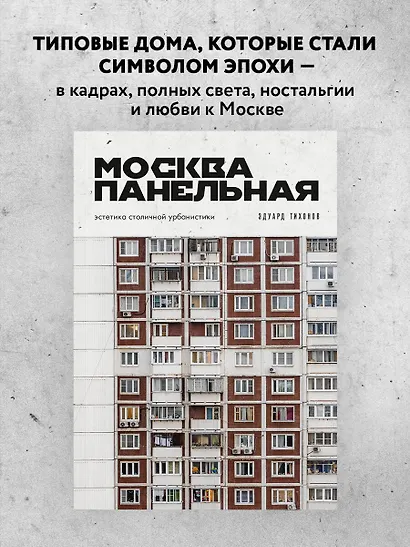 Москва панельная. Эстетика столичной урбанистики - фото 4