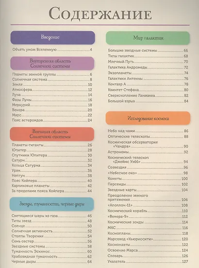 Космос. Современная энциклопедия - фото 2
