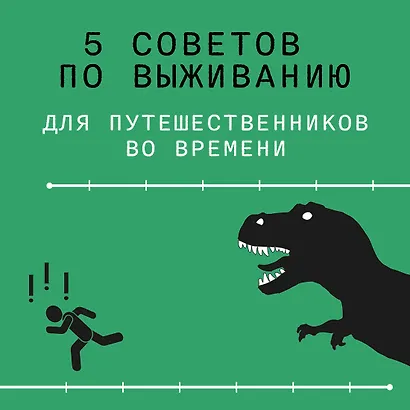 Выживание (не) гарантировано. Путешествие во времени вместе с историком - фото 4