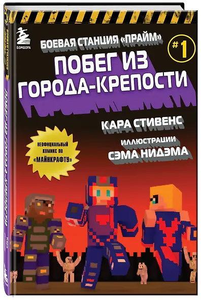 Боевая станция "Прайм". Книга 1. Побег из Города-крепости - фото 3