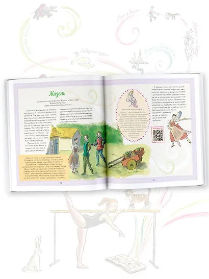 Балет. Детская энциклопедия - фото 4