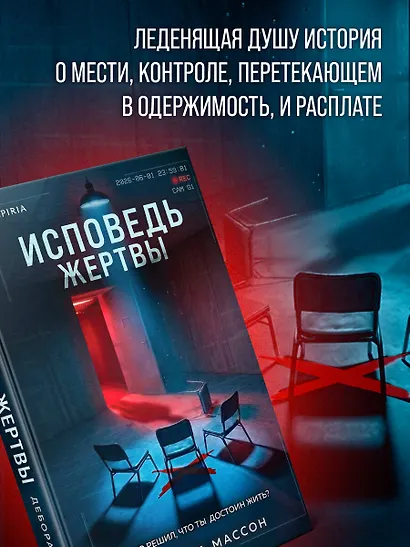 Исповедь жертвы - фото 6