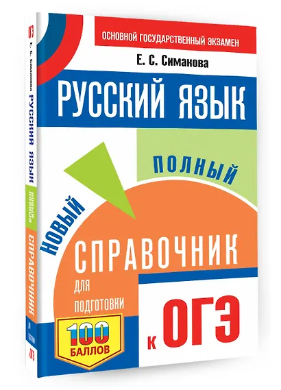 ОГЭ. Русский язык. Новый полный справочник для подготовки к ОГЭ - фото 3