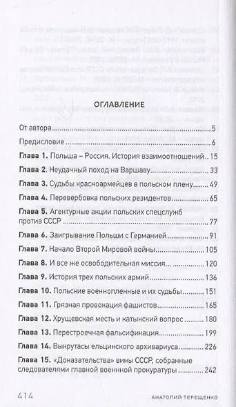 Переписчики Истории. Мифы о Катыни - фото 2
