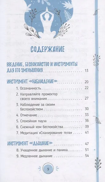 Дышите спокойно: йогическое дыхание и инструменты осознанности для мгновенного освобождения от беспокойства - фото 2