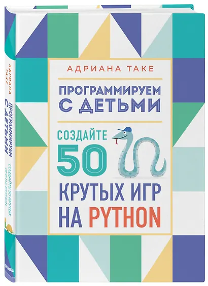 Программируем с детьми. Создайте 50 крутых игр на Python - фото 3
