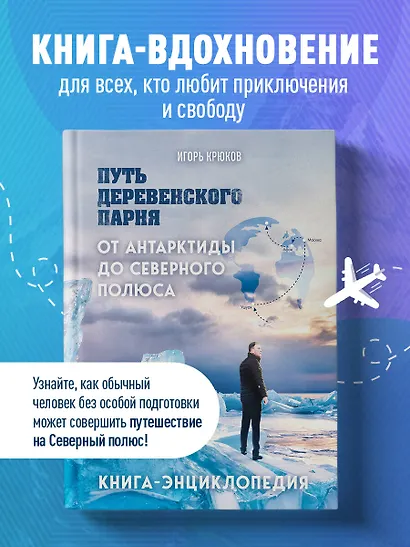 Путь деревенского парня. От Антарктиды до Северного полюса - фото 4