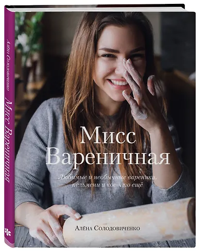 Мисс Вареничная. Любимые и необычные вареники, пельмени и кое-что еще - фото 3