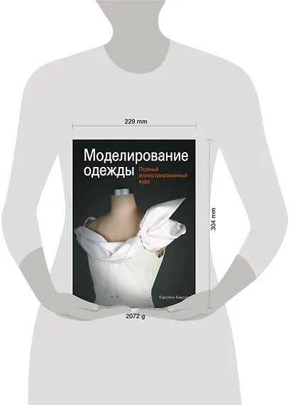Моделирование одежды: полный иллюстрированный курс (с DVD) - фото 3