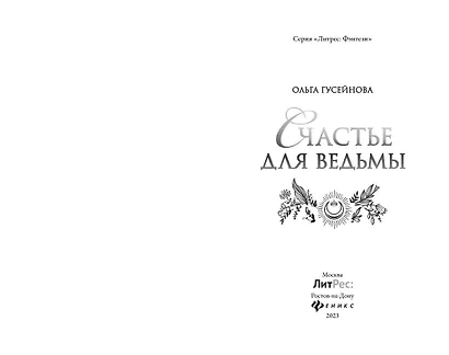 Счастье для ведьмы - фото 4