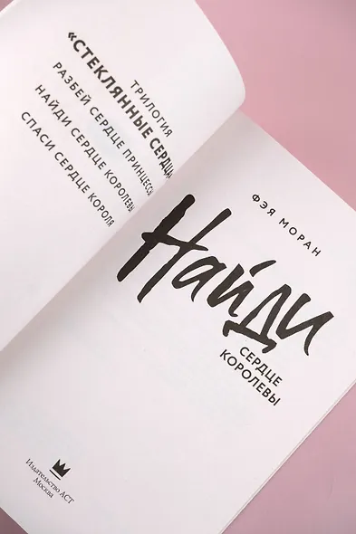 Найди сердце королевы - фото 10