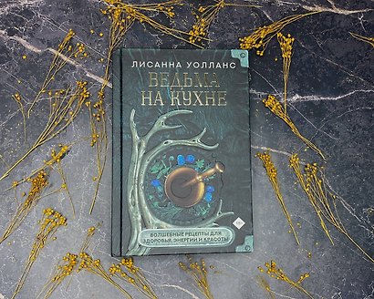Ведьма на кухне. Волшебные рецепты для здоровья, энергии и красоты - фото 4