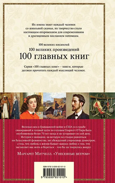 Унесенные ветром Т. 1 (100ГлавКн) Митчелл - фото 2