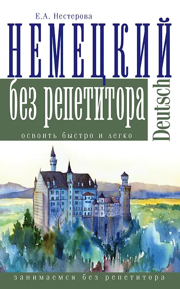 Немецкий язык без репетитора - фото 1