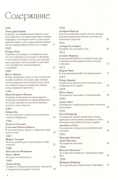 Нобелевская плеяда медицинских открытий - фото 2