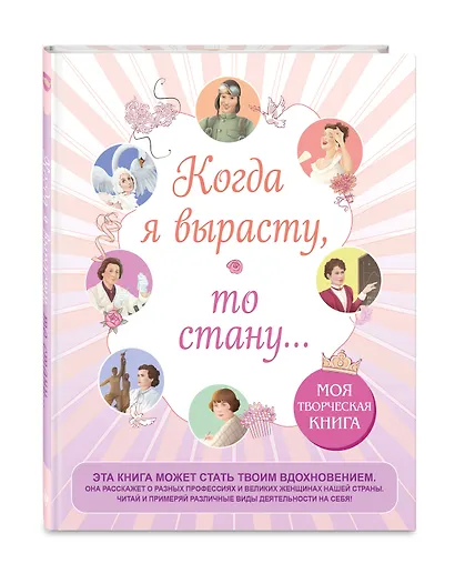 Когда я вырасту, то стану... Моя творческая книга - фото 3