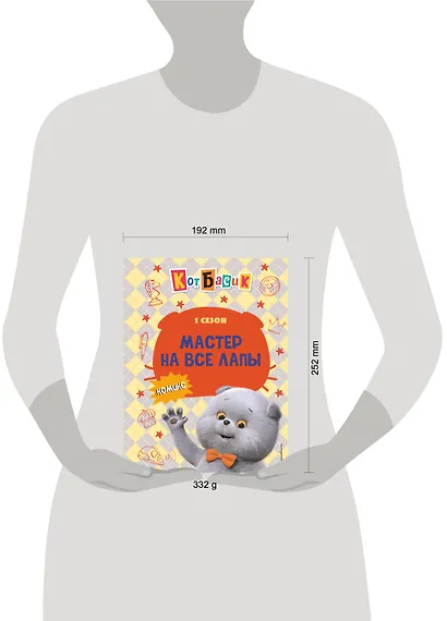 Кот Басик. Мастер на все лапы. 1 сезон (комикс) - фото 14