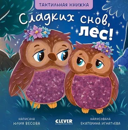 Сладких снов, лес! Тактильная книжка - фото 1