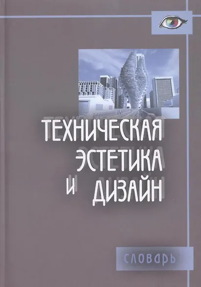 Техническая эстетика и дизайн. Словарь - фото 2