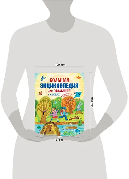 Большая энциклопедия для малышей в сказках - фото 5