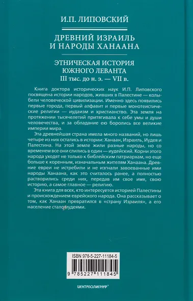 Древний Израиль и народы Ханаана. Этническая история Южного Леванта. III тыс. до н. э. — VII в. - фото 2