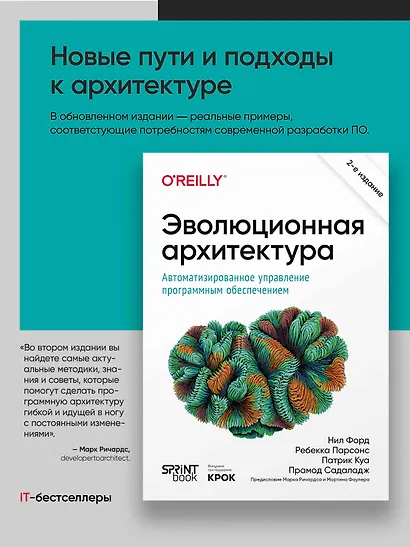 Эволюционная архитектура. Автоматизированное управление программным обеспечением - фото 4