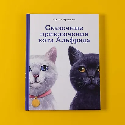 Сказочные приключения кота Альфреда - фото 11