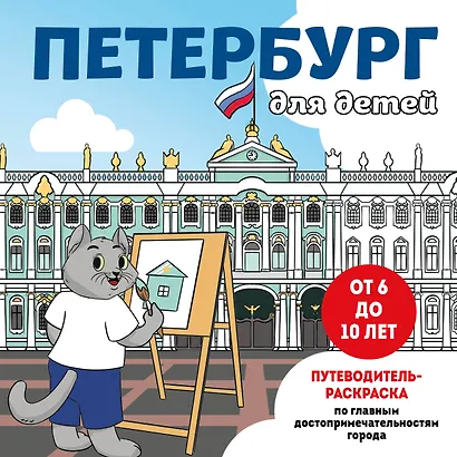 Петербург для детей. Путеводитель-раскраска по главным достопримечательностям города (от 6 до 10 лет) - фото 1
