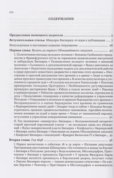 Мемуары канцлера Германской империи. Князь Отто фон Бисмарк. Мысли и воспоминания. Т. 1 - фото 3
