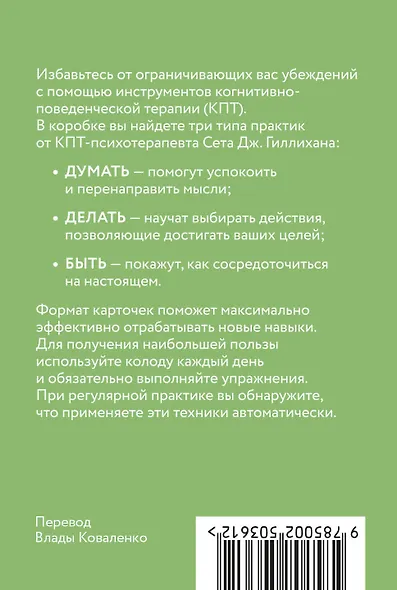 КПТ-карты. 101 упражнение, чтобы направить мысли в нужное русло, избавиться от тревоги и взять жизнь под контроль - фото 2