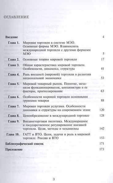 Мировая торговля в системе МЭО. Учебное пособие - фото 2