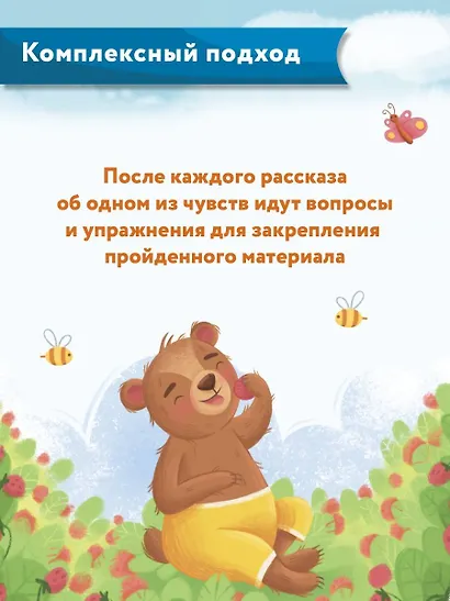 Что ты чувствуешь?: энциклопедия для малышей в сказках - фото 10
