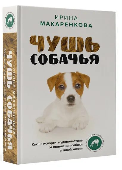 Чушь собачья. Как не испортить удовольствие от появления собаки в твоей жизни - фото 3