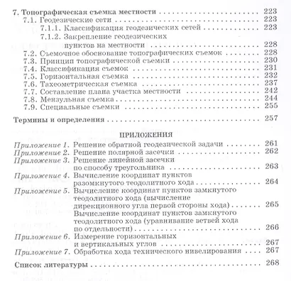 Основы геодезии и топографии: Учебное пособие. - фото 4