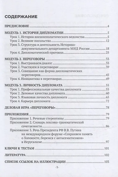 Дипломатия: учебное пособие по русскому языку как иностранному (уровень В2-С1) - фото 2