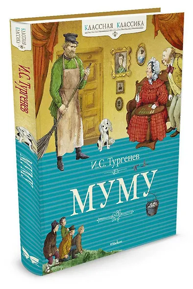 Муму - фото 2