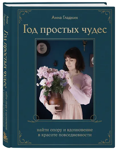 Год простых чудес. Найти опору и вдохновение в красоте повседневности (авторские стикеры внутри) - фото 3