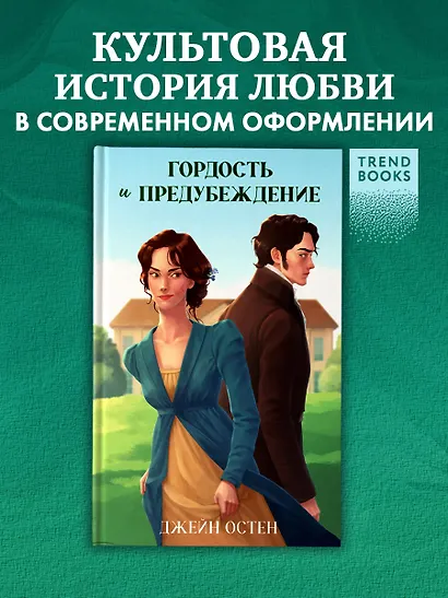 Классика вне времени. Young Adult. Гордость и предубеждение Остен Д. - фото 4