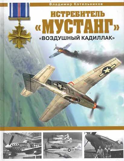 Истребитель "Мустанг". "Воздушный кадиллак" - фото 1