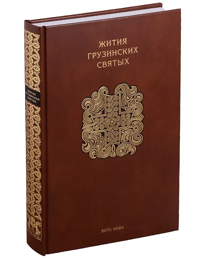 Жития грузинских святых - фото 5