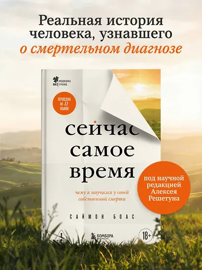 Сейчас самое время. Чему я научился у своей собственной смерти - фото 4
